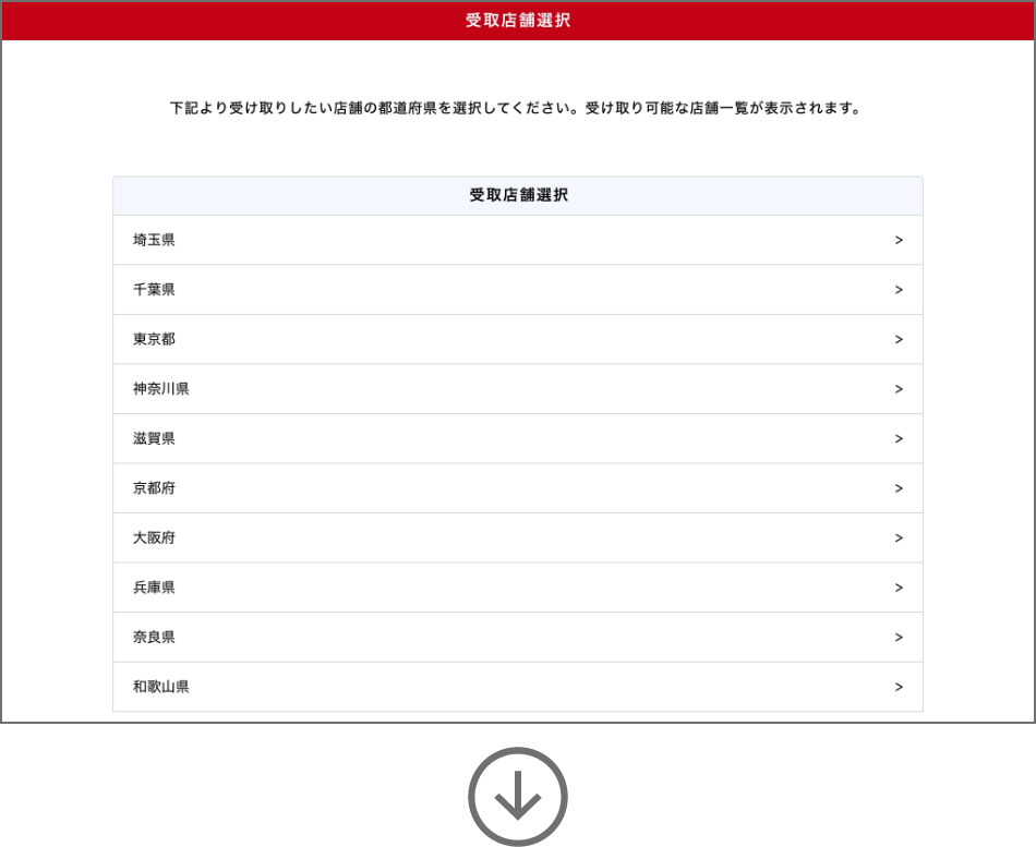 （店舗で受け取りを選んだ場合）受取店舗の選択