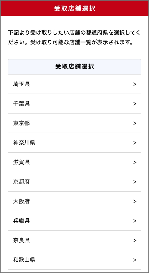 (店舗で受け取りを選んだ場合)受取店舗の選択