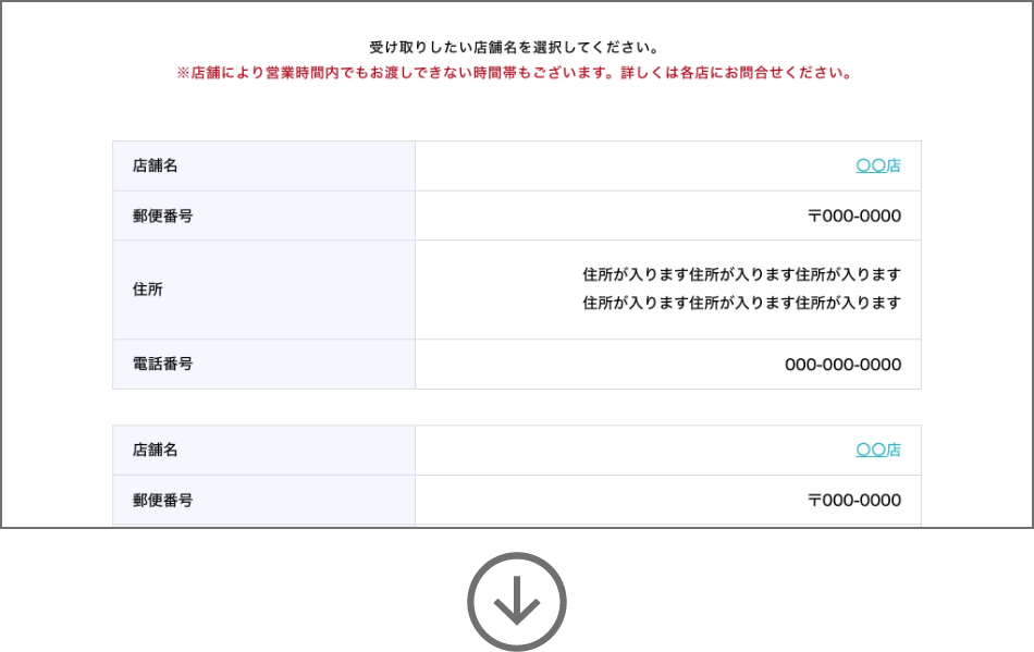 （店舗で受け取りを選んだ場合）受取店舗の選択